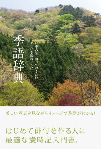 季語辞典 季語辞典