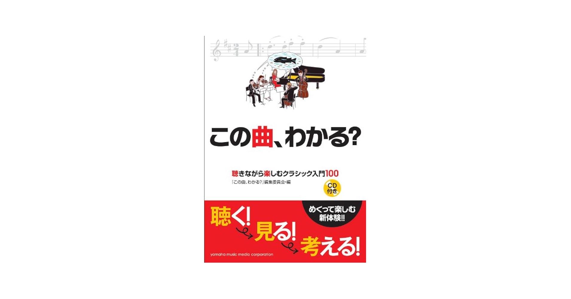 CDでわかるクラシック入門 : 名曲・名演の違いを探る!! CDでわかるクラシック入門 : 名曲・名演の違いを探る!! 楽天