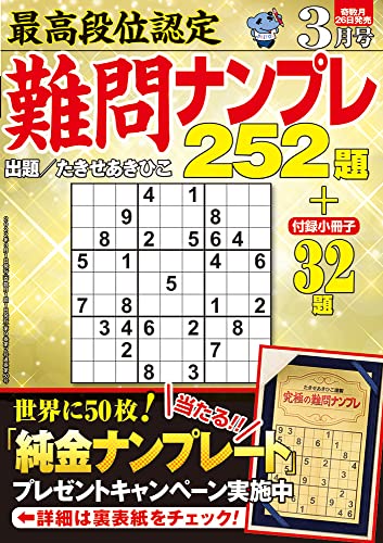 最高段位認定 難問ナンプレ252題 2022年 3月号のサムネイル