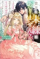 貴方に未練はありません！ ～浮気者の婚約者を捨てたら王子様の溺愛が待っていました～ 【電子書籍限定特典SS付き】 (Mノベルスｆ)