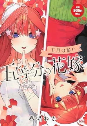 五等分の花嫁 キャラクターブック 一花 (KCデラックス) | 春場