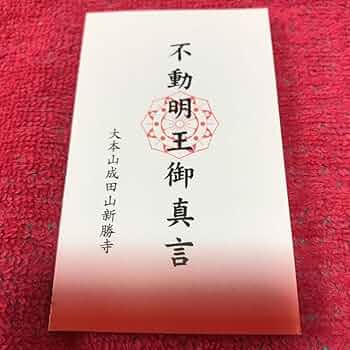 不動明王利剣 新成田山 縁起物 Yahoo!オークション -「成田山