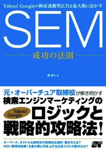 SEM成功の法則 : Yahoo! Googleの検索連動型広告を最大限に活かす Yahoo! Googleの検索連動型広告を最大限に活かす SEM成功の法則