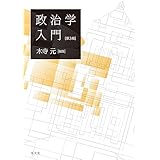 政治学入門 <第3版> 政治学入門 <第3版>