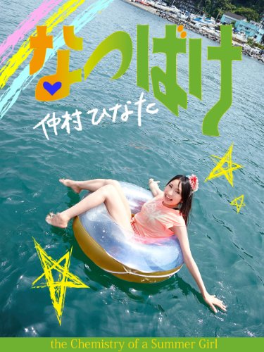 無料電子書籍 pdf なつばけ バイ