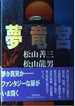 松山善三　呼ぶ声上巻・下巻　依田勉三の生涯　潮文庫 松山善三 呼ぶ声上巻・下巻 依田勉三の生涯 潮文庫 松山善