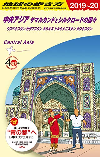 無料電子書籍 pdf D15 地球の歩き方 中央アジア サマルカンドとシルクロードの国々 2019~2020 ( バイ