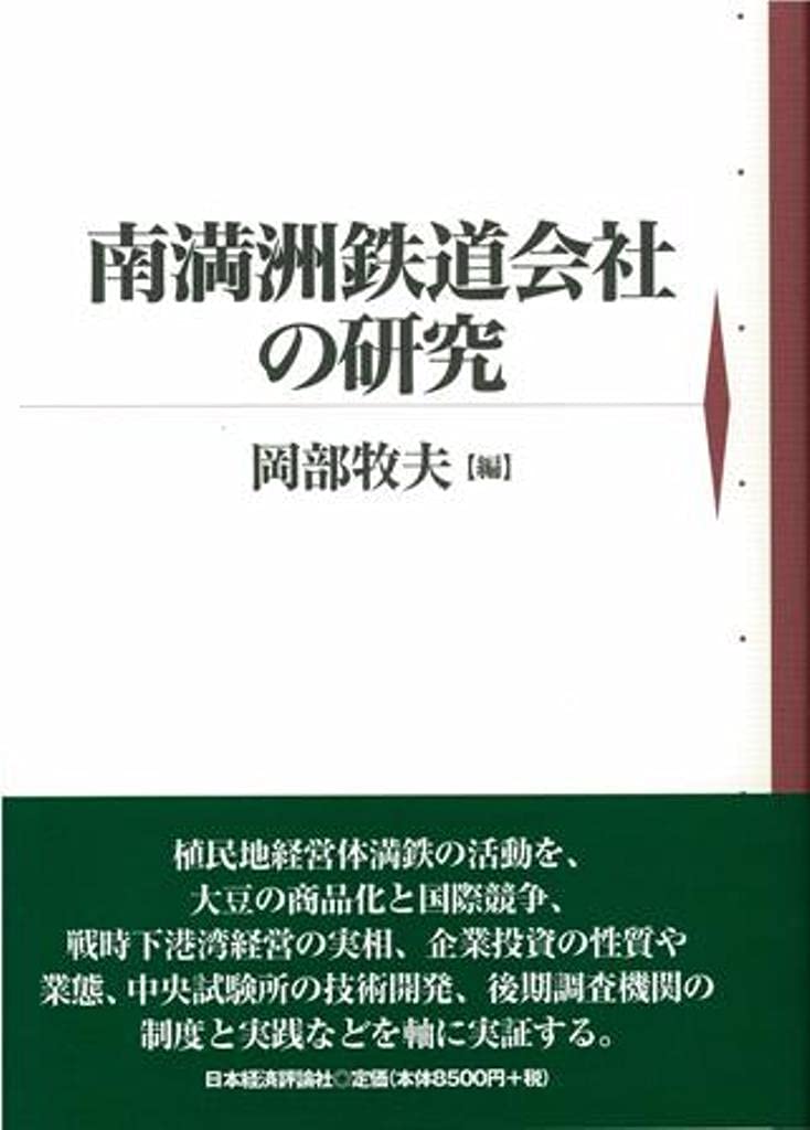 南満洲鉄道株式会社三十年略史　明治百年史叢書 南満洲鉄道会社の研究 | 岡部 牧夫 |本 | 通販 | Amazon