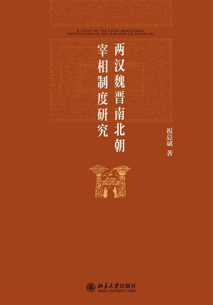 Best Deal for 两汉魏晋南北朝宰相制度研究(Chinese Edition
