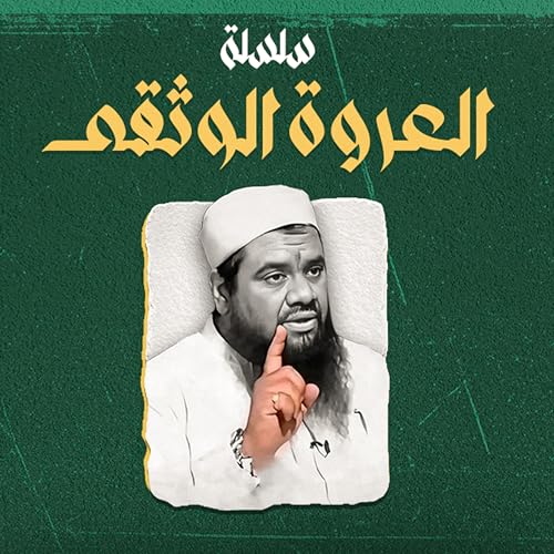 العروة الوثقى || سمير مصطفى Podcast Por سمير مصطفى arte de portada