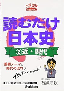 本の読むだけ日本史近・現代 (大学受験ポケットシリーズ)の表紙