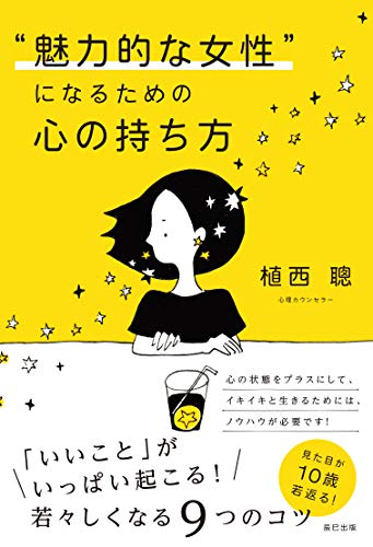 Amazon Co Jp 魅力的な女性 になるための心の持ち方 Ebook 植西 聰 本