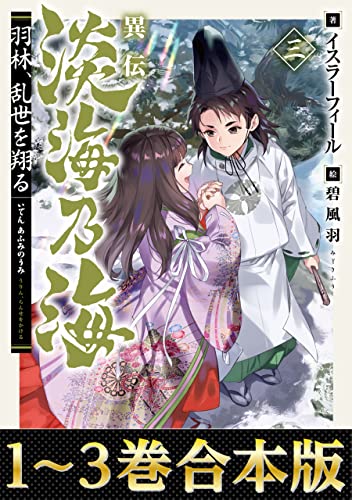 【合本版1-3巻】異伝 淡海乃海~羽林、乱世を翔る~