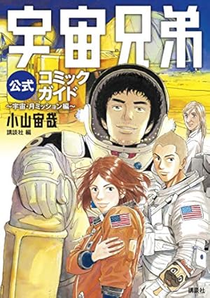 宇宙兄弟　１〜27巻 著者は小山宙哉。 宇宙兄弟（27） (モーニングコミックス) | 小山宙哉 | 青年