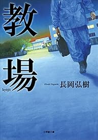 教場 (小学館文庫) 教場 (小学館文庫)