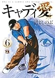 キャディ愛　6 (ヤングチャンピオン・コミックス)