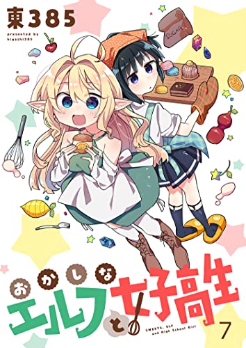 おかしなエルフと女子高生 ストーリアダッシュ連載版 第7話