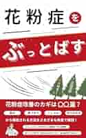 驚異の花粉健康法－G・Jバインディング著 驚異の花粉健康法－G・Jバインディング著
