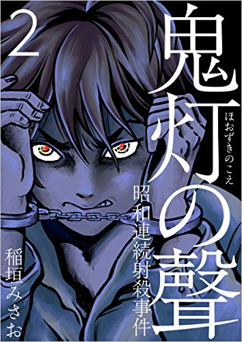 鬼灯の聲～昭和連続射殺事件～ 分冊版 第2話 (Comicベガス)