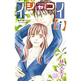 イシャコイ【ｉ】 -医者の恋わずらい in/bound- 1 (白泉社レディース・コミックス)
