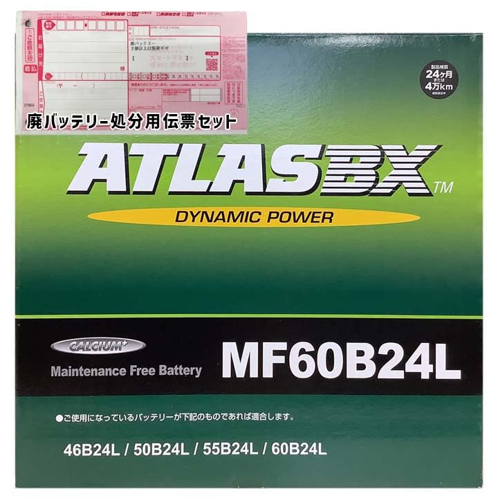 Amazon | ATLAS バッテリー MF60B24L 廃バッテリー回収サービスセット