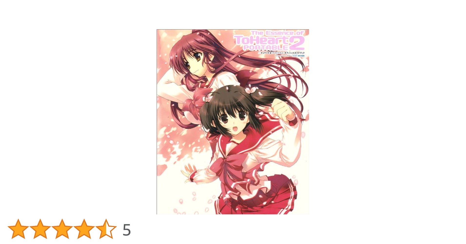 トゥハート2 PORTABLE オフィシャルガイドブック | ファミ通書籍編集部