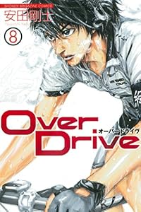 Ｏｖｅｒ　Ｄｒｉｖｅ（８） (週刊少年マガジンコミックス)