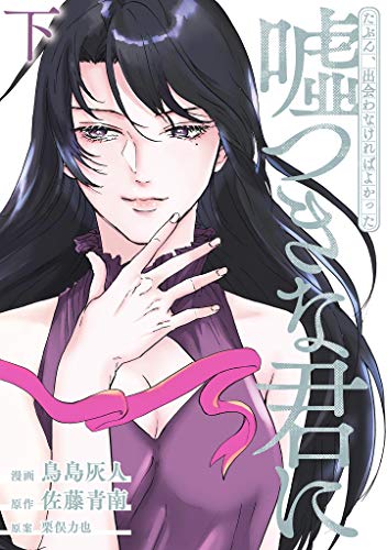 たぶん、出会わなけれ