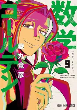 数字であそぼ。 (16) (フラワーコミックスα) | 絹田 村子 |本 | 通販