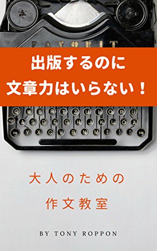 無料電子書籍アプリ 出版するのに、文章力はいらない!: 大人のための作文教室 出版しようぜ バイ