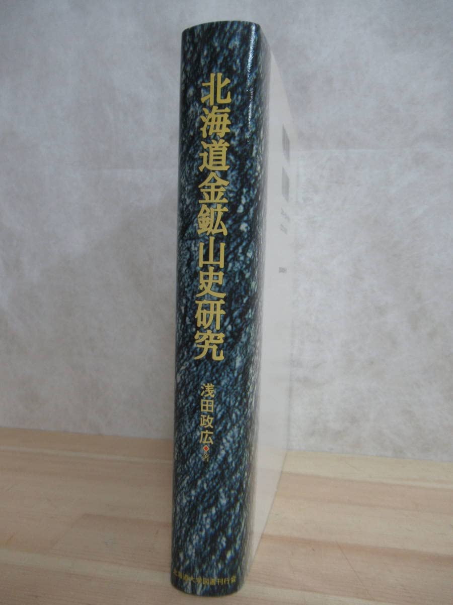 Amazon.co.jp: U63 北海道金鉱山史研究 浅田政広 北海道大学図書館公
