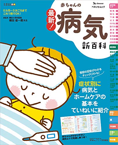 PDFダウンロード 最新! 赤ちゃんの病気新百科 (ベネッセムック たまひよブックス たまひよ バイ