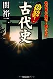 書評 教科書に絶対載せられない 偽装! 古代史 by ていく