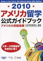 【中古】 アメリカ留学公式ガイドブック 大学・大学院留学を成功に導く ２００５年度版/アルク（品川区）/日米教育委員会 楽天市場】アメリカ留学公式ガイドブック 大学の通販