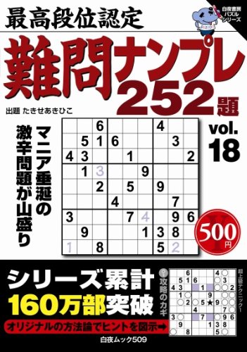 キンドル 無料電子書籍 最高段位認定 難問ナンプレ252題vol.18 (白夜ムック) バイ
