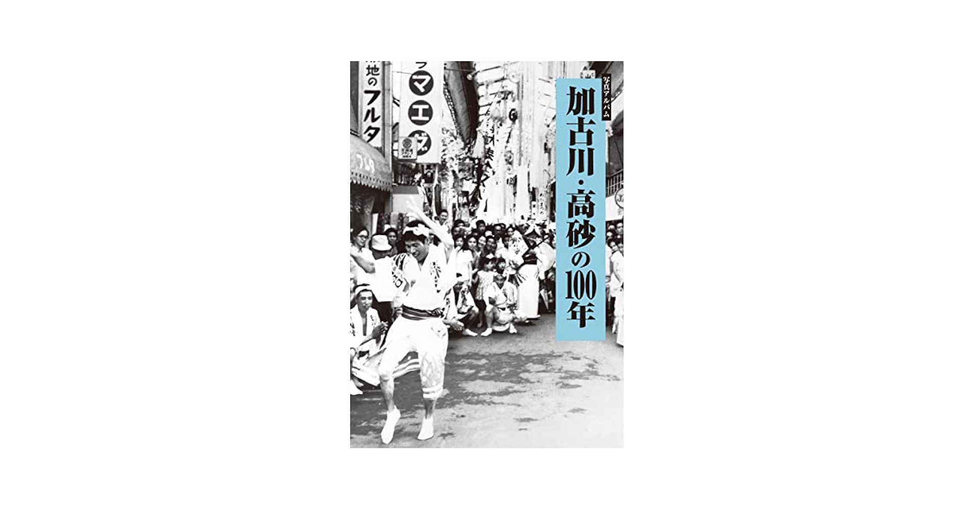 加古川・高砂の100年【写真アルバム 】 写真アルバム 加古川・高砂の100年 | 『加古川・高砂の100年