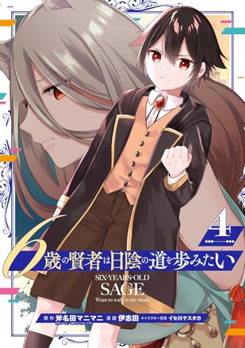 6歳の賢者は日陰の道を歩みたい(4)(完) (ガンガンコミックスUP!)のサムネイル