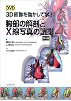 DVD付き 3D画像を動かして学ぶ 胸部の解剖とX線写真の読影 DVD 3D画像を動かして学ぶ胸部の解剖とX線写真の読影 - 株式会社