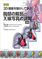 DVD3D画像を動かして学ぶ胸部の解剖とX線写真の読影 第2版
