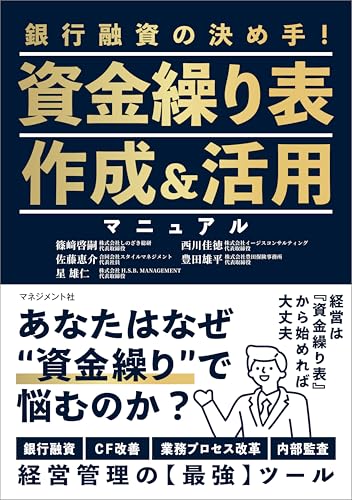 資金繰り表作成＆活用マニュアル