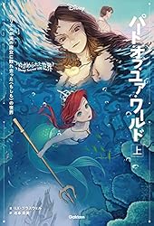 ゆがめられた世界 ゆがめられた世界 ビュ－ティ＆ビ－スト 上 / ブラスウェル