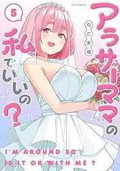 アラサーママの私でいいの？(3) (メテオCOMICS) | ねこ末端