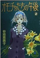 2 afternoon of our toys (YOUNG YOU Comics) (1991) ISBN: 4088640721 [Japanese Import] 4088640721 Book Cover