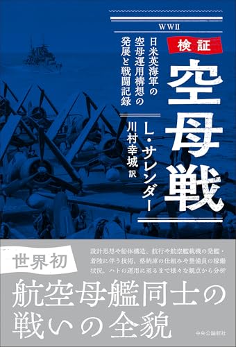 検証-空母戦-日米英海軍の空母運用構想の発展と戦闘記録 (単行本)