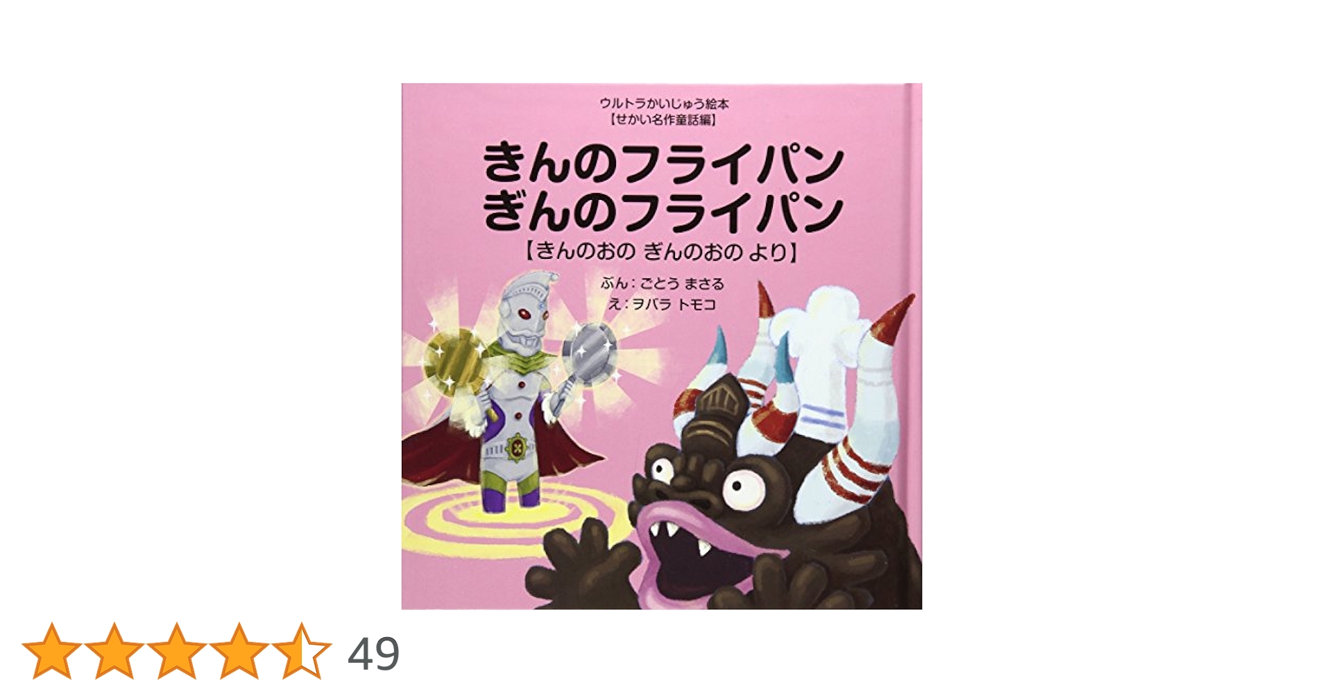 きんのフライパンぎんのフライパン きんのおの ぎんのおの より きんのフライパンぎんのフライパン: きんのおの ぎんのおの より