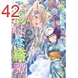 このはな綺譚 (16) 【電子限定おまけ付き】 (バーズコミックス)