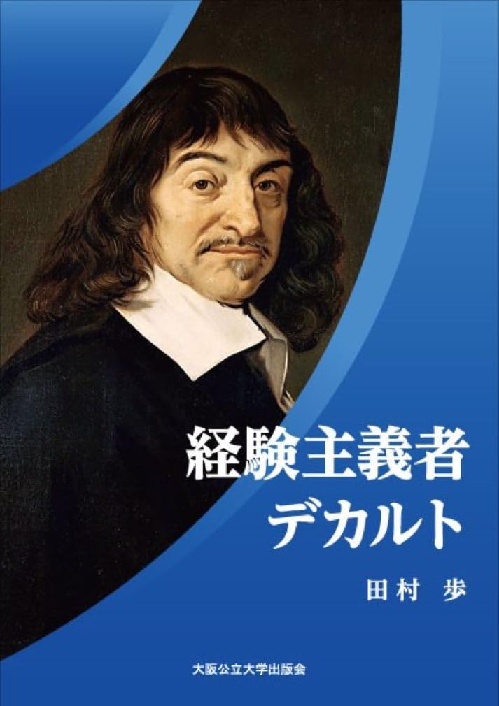 経験主義者デカルト | 田村 歩 |本 | 通販 | Amazon