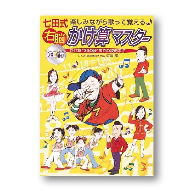 七田式右脳かけ算マスター: 楽しみながら歌って覚える かけ算“30の段