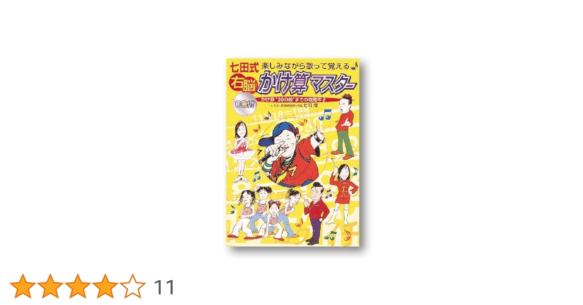 七田式右脳かけ算マスター: 楽しみながら歌って覚える かけ算“30