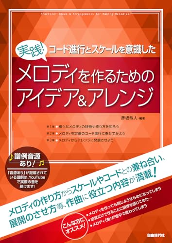 マサ　　実践!作曲・アレンジに活かすためのポピュラー和声学 マサ様専用 実践!作曲・アレンジに活かすためのポピュラー和声学